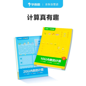 学而思 计算真有趣 幼小衔接计算 3-7岁适用 学前0基础 10以内计算 20以内计算 【动画讲解、趣味闯关+、2000+练习 赠送贴纸，智能拍批功能省妈】 下载