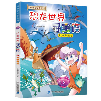 大中华寻宝记系列 恐龙世界寻宝记2 神奇陨石儿童科普知识百科漫画书 下载