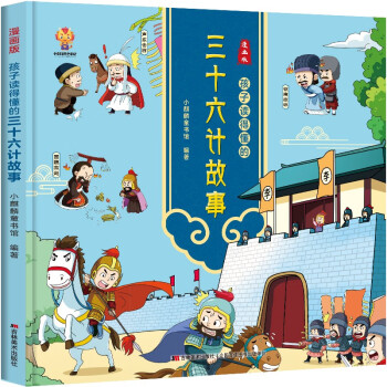 漫画版：孩子读得懂的三十六计故事 [7-10岁] 下载