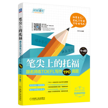 笔尖上的托福：跟名师练TOEFL写作TPO真题 下载