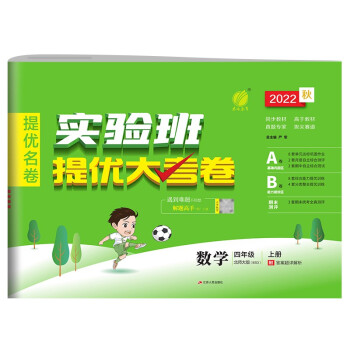 实验班提优大考卷 小学数学四年级上册北师大版(BSD)单元测评精选期末真题2022年秋季 下载