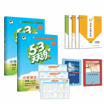 53天天练一年级上册 套装共4册 语文+数学北师大版 2022秋季 赠小学演练场+笔记本 下载