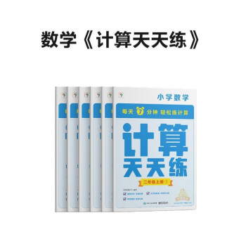 学而思 计算天天练2年级上 （6册）每天7分钟 轻松练计算 拍批 视频解析 培养计算能力 掌握计算方法 养成计算思维 下载