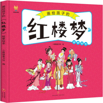 画给孩子的四大名著——红楼梦 漫画版故事绘本 [7-10岁] 下载