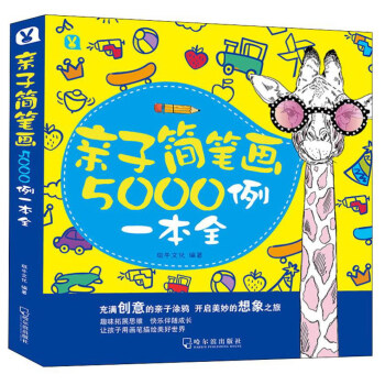 亲子简笔画5000例一本全 下载