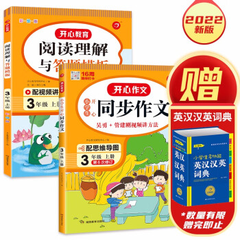 小学生开心同步作文+阅读理解与答题模板三年级上册(共2册)2022秋语文教材思维导图写作技巧范文书 下载