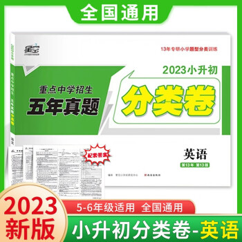 2023版万唯星空小升初真题分类试卷英语五年真题六年级上下练习册小学毕业总复习专含答案解析共2本 下载