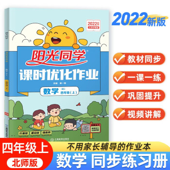 阳光同学 2022秋课时优化作业 数学 四年级上册北师大版同步教材练习册一课一练随堂练习题册 下载