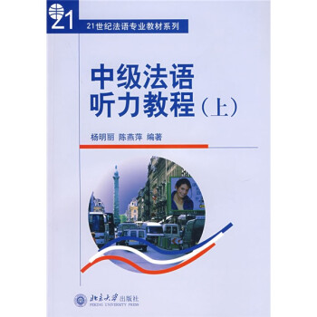 21世纪法语专业教材系列：中级法语听力教程（上）（附光盘） 下载