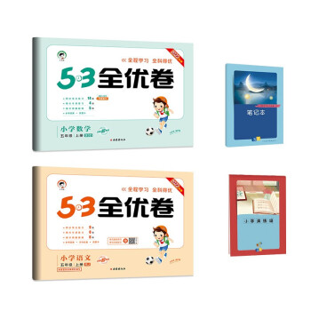 53全优卷五年级上册套装共4册语文+数学北师大版2022秋季 赠小学演练场+笔记本 下载