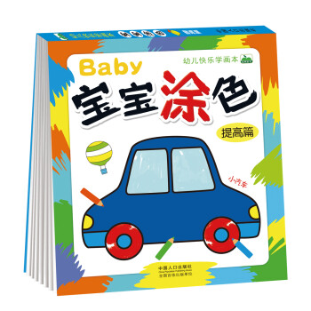 晨风童书 幼儿快乐学画本宝宝涂色提高篇 [3-6岁] 下载