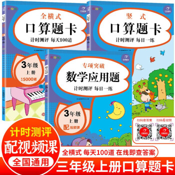 小学数学口算题卡全横式+竖式+应用题三年级上册（共3册）计时测评同步教材口算心算速算计算能力强化训练 下载