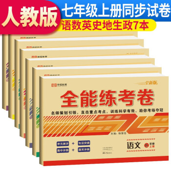 套装7册 初一七年级试卷上册全能练考卷语文数学英语历史地理生物道德与法治试卷 初一七年级同步辅导资料练习册同步测试卷 下载