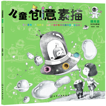 儿童创意素描.提高篇 [5岁以上] 下载
