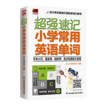 超强速记 小学常用英语单词 适合小学生使用的英语单词口袋书；小学英语各版本教材通用；附赠音频 下载