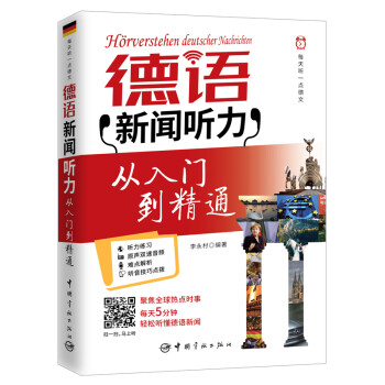 每天听一点德文：德语新闻听力从入门到精通 （附赠扫描下载音频） 下载