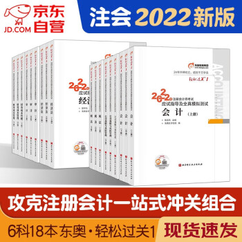 备考2023 注册会计师2022教材 官方正版注会cpa配套东奥轻一轻松过关1 东奥应试指导及全真模拟测试 会计审计税法经济法财务成本管理公司战略与风险管理6科18本套中国注册会计师协会 下载