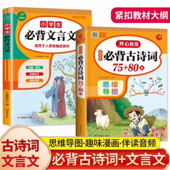 小学生必背古诗词75+80首+必背文言文(共2本)思维导图速背版 收录1-6年级小学语文教材必背篇目 下载