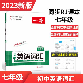 一本初中英语词汇七年级上下册 2023版RJ人教版课本教材同步训练总复习阅读理解完形填空语法测试试题 下载
