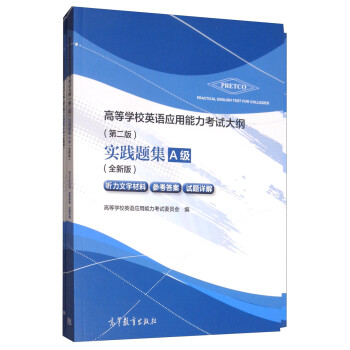 高等学校英语应用能力考试大纲（第二版）实践题集A级（全新版 套装共2册） 下载