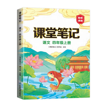 新版课堂笔记 四年级上册语文 同步人教部编版教材 课前预习单课文解读解析重点知识梳理归纳学习参考资料 下载