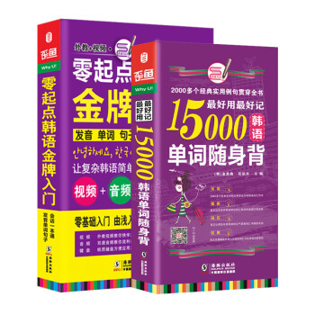 新标准韩国语口语词汇零基础自学入门教材 零起点韩语金牌入门+15000韩语单词随身背（套装共2册） 下载