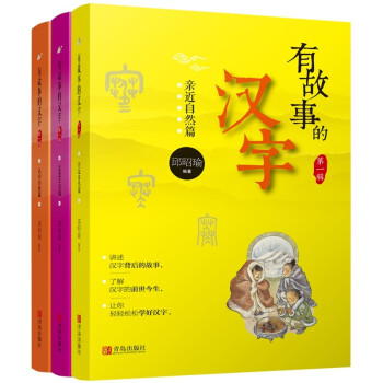 有故事的汉字 注音版（套装3册） 亲近自然篇+认知自我篇+走进生活篇 [3-8岁] 下载