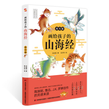 画给孩子的山海经. 鱼鸟篇（彩绘本，陶渊明、鲁迅、J.K.罗琳的灵感来源。） [7-10岁] 下载