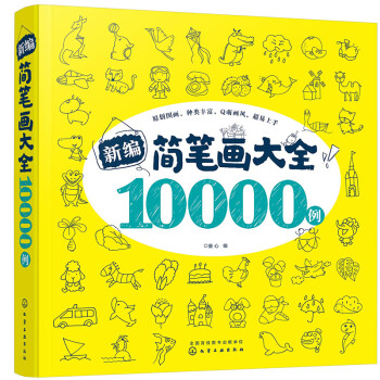 7-10岁 新编简笔画大全10000例 [7～10岁儿童] 下载