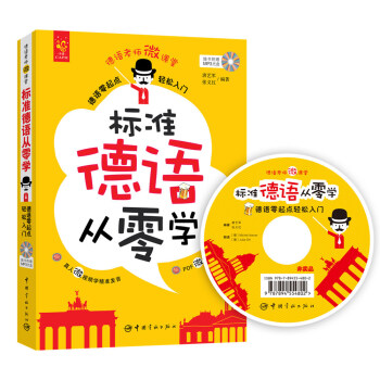 标准德语从零学：德语零起点轻松入门 下载