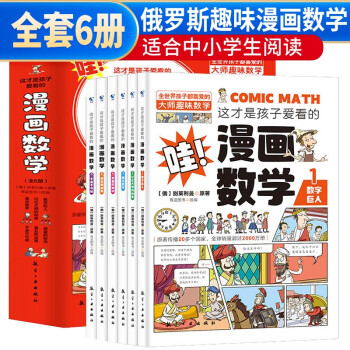 套装6册 漫画数学 这才是孩子爱看的漫画数学 孩子都喜爱的趣味数学 小学生趣味数学 小学数学思维训练数学课外学习书 小学通用 下载