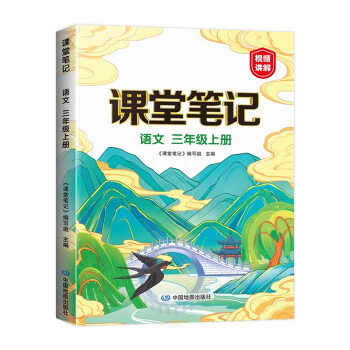 新版课堂笔记 三年级上册语文 同步人教部编版教材 课前预习单课文解读解析重点知识梳理归纳学习参考资料 下载