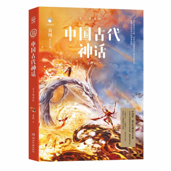 中国古代神话：青少插图版 神话大师袁珂首部给青少年的中国神话故事作品，70周年绝美彩插版 [9-14岁] 下载