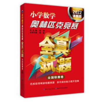 小学数学奥林匹克竞赛全真试题 全国联赛卷（2022详解版） [少儿类] 下载