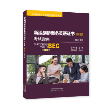 新编剑桥商务英语证书考试指南（高级） 下载