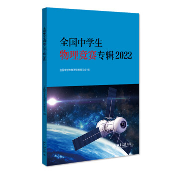 全国中学生物理竞赛专辑2022 中国物理学会全国中学生物理竞赛委员会指定参考书 全国中学生物理竞 下载
