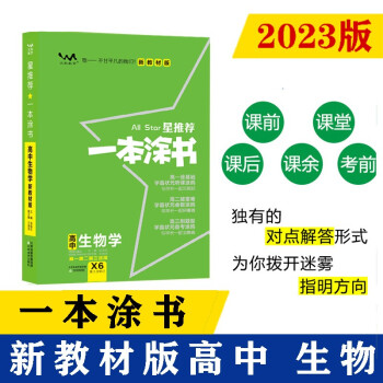 2023新教材版 一本涂书 高中生物 高一高二高三高考通用复习资料知识点考点辅导书配涂书笔记高考 下载