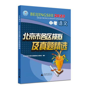 2023版 中考语文 北京市各区模拟及真题精选 北京各区 中考真题 模拟试题汇编试卷 总复习 语文 下载