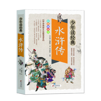 水浒传 美绘本 青少版 无障碍阅读 少年读经典系列 下载