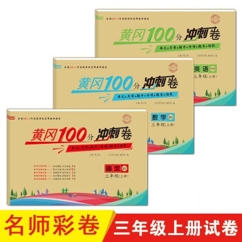 三年级上册试卷人教版 语文+数学+英语共3册 黄冈100分冲刺卷单元期中期末同步练习 下载
