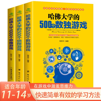 哈佛大学写给孩子的推理逻辑思维书：1000个思维游戏+500个数独游戏+500个侦探游戏 [11-14岁] 下载