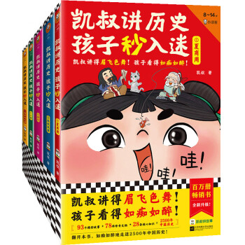 凯叔讲历史孩子秒入迷（共5册）凯叔讲得眉飞色舞！孩子看得如痴如醉！百万畅销书升级！8岁+ [8-14岁] 下载