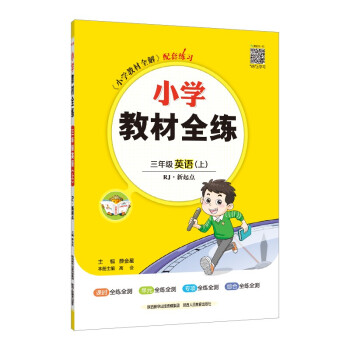 小学教材全练 三年级英语上 人教版 新起点 2022秋上册  配套夹册练习题、题题实用、紧扣教材练点 下载