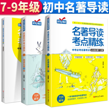 名著导读考点精练（全3册）中考必考名著考点：选读名著24部+必读名著12部+考点精炼名著考点练习题 下载