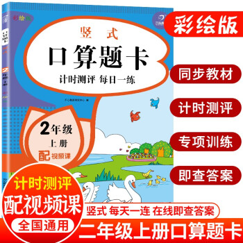 小学数学竖式口算题卡二年级上册人教版 计时测评同步教材每日一练口算心算速算计算能力强化训练天天练 下载