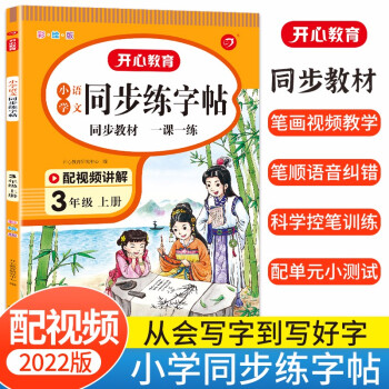 小学语文同步练字帖三年级上册 2022秋3年级小学生同步教材生字写字课钢笔硬笔书法临摹速成控笔训练 下载