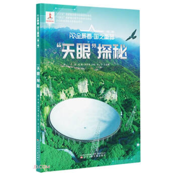 天眼探秘(精)/AR全景看国之重器 下载