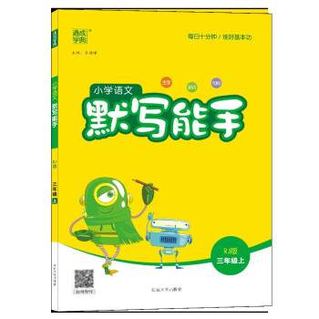 22秋小学语文默写能手 3年级上(人教版) 下载