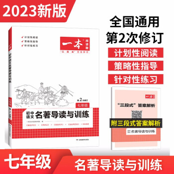 一本初中七年级语文名著导读与训练技能阅读2023版朝花夕拾+西游记+骆驼祥子+海底两万里 第2次修订 下载