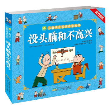 没头脑和不高兴·任溶溶编著彩色注音版（学校推荐必读版本：传承经典动画，获得心灵启迪） [7-10岁] 下载